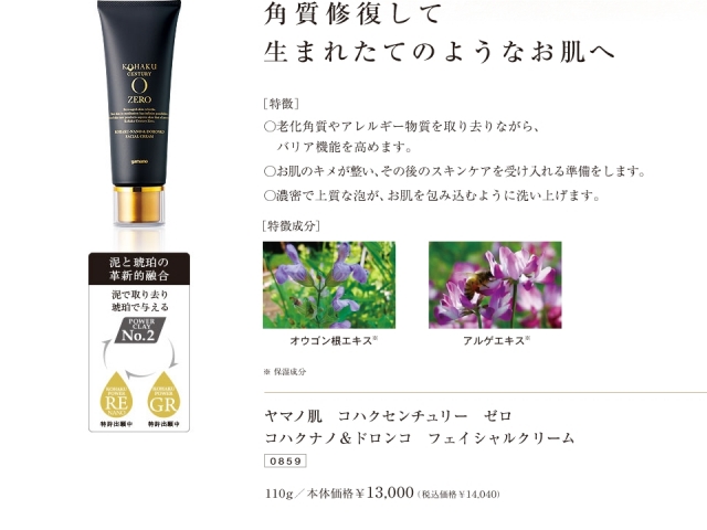 コハクセンチュリーゼロ コハクナノ＆ドロンコ フェイシャルクリーム