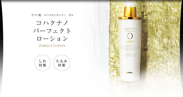 コハクセンチュリーゼロ コハクナノ パーフェクトローションN 山野愛子