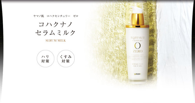 コハクセンチュリーゼロ コハクナノ セラムミルクN 山野愛子 ヤマノ肌
