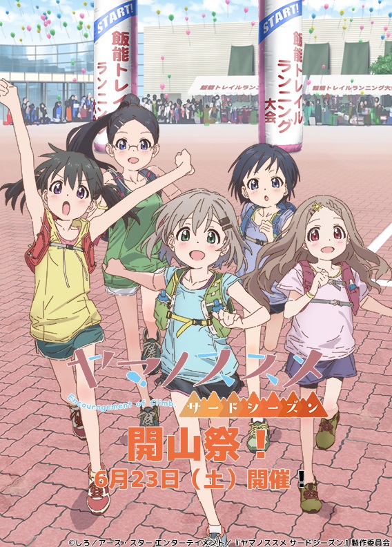 アニメ『ヤマノススメ サードシーズン』