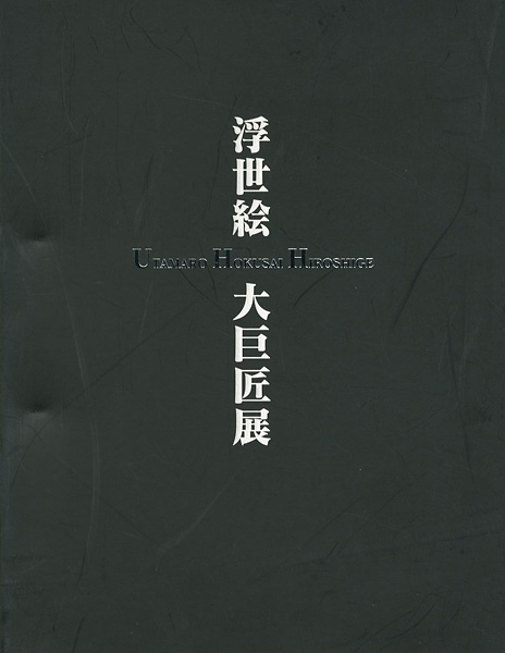 歌麿 北斎 広重 浮世絵三大巨匠展」 | 山田書店美術部オンラインストア