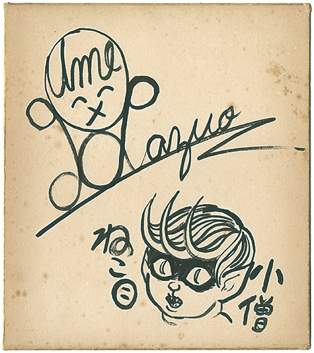 楳図かずお「自筆画色紙 ねこ目小僧」 | 山田書店美術部オンラインストア