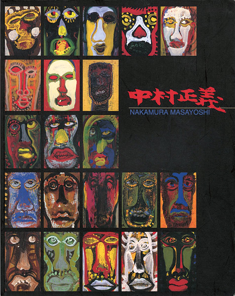 没後20年 中村正義展」 | 山田書店美術部オンラインストア