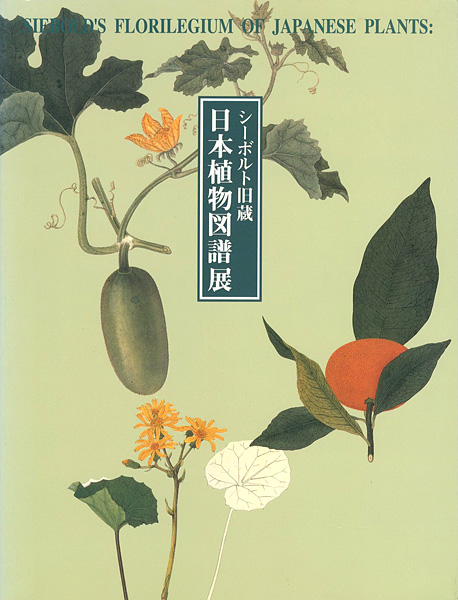 シーボルト旧蔵 日本植物図譜展」 | 山田書店美術部オンラインストア