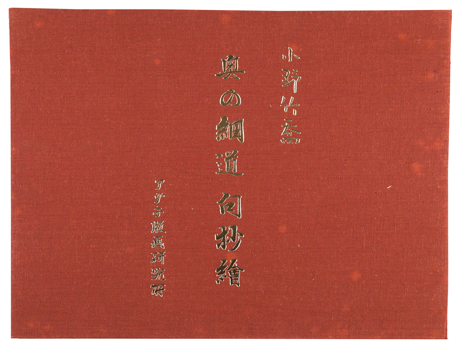 小野竹喬「奥の細道 句抄絵 （下）」 | 山田書店美術部オンラインストア