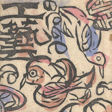 木版豆本 猫」竹久夢二作 竹久不二彦編 | 山田書店美術部オンラインストア