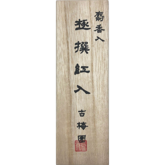 明治時代の最高級油煙墨 「極撰紅入」麝香入り 古梅園 東京・三鷹