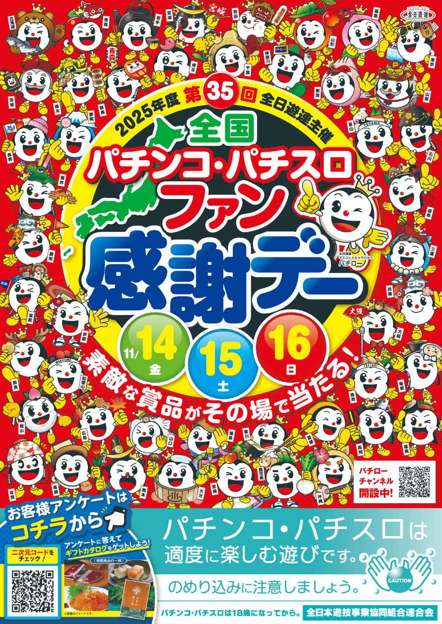 第35回全国パチンコ・パチスロファン感謝デー開催のお知らせ | 山口県