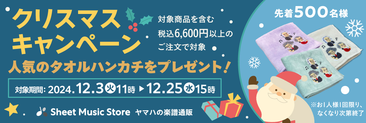 ヤマハの楽譜通販サイト「Sheet Music Store」 期間限定「クリスマス
