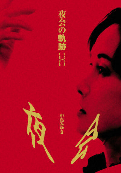 中島みゆき 夜会VOL.20「リトル・トーキョー」商品特設ページ