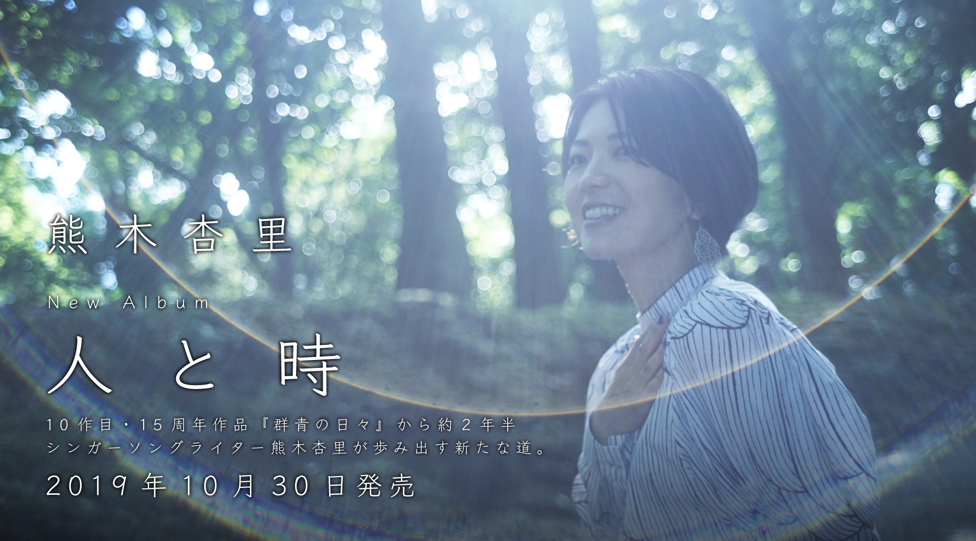 熊木杏里『人と時』商品特設ページ