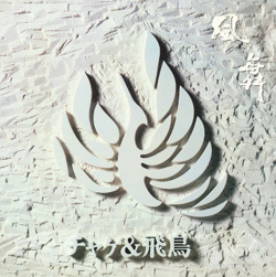 風舞 【紙ジャケットSHM-CD】 | CHAGE and ASKA | ヤマハミュージック