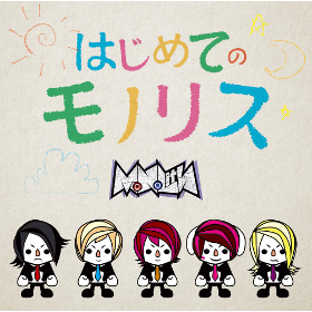 はじめてのモノリス | MoNoLith | ヤマハミュージック