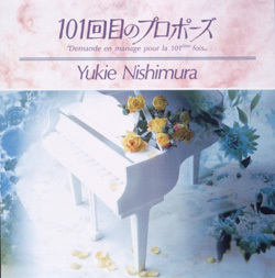 101回目のプロポーズ | 西村 由紀江 | ヤマハミュージック