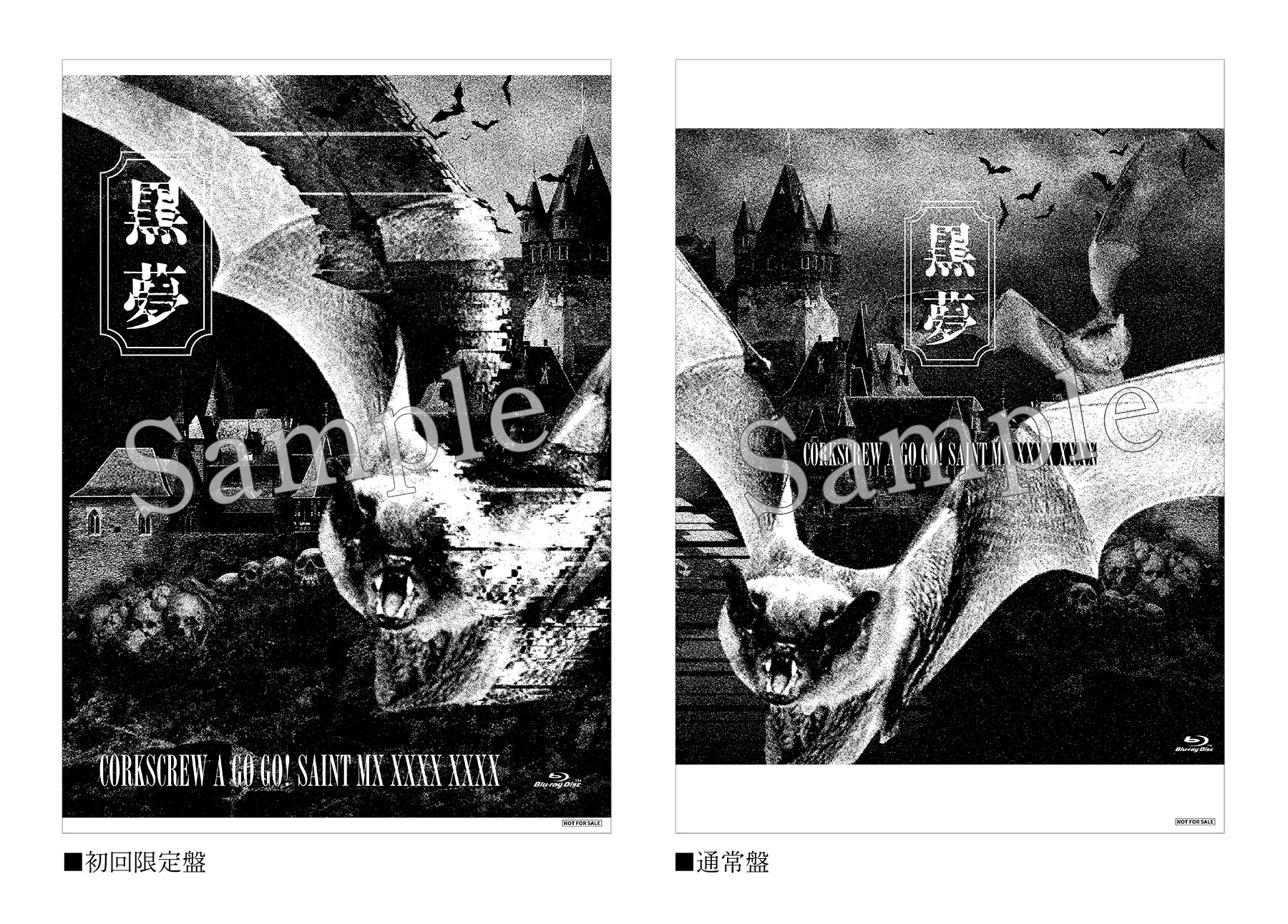黒夢 ライブBlu-ray『CORKSCREW A GO GO! SAINT MX XXXX XXXX』(9月3日