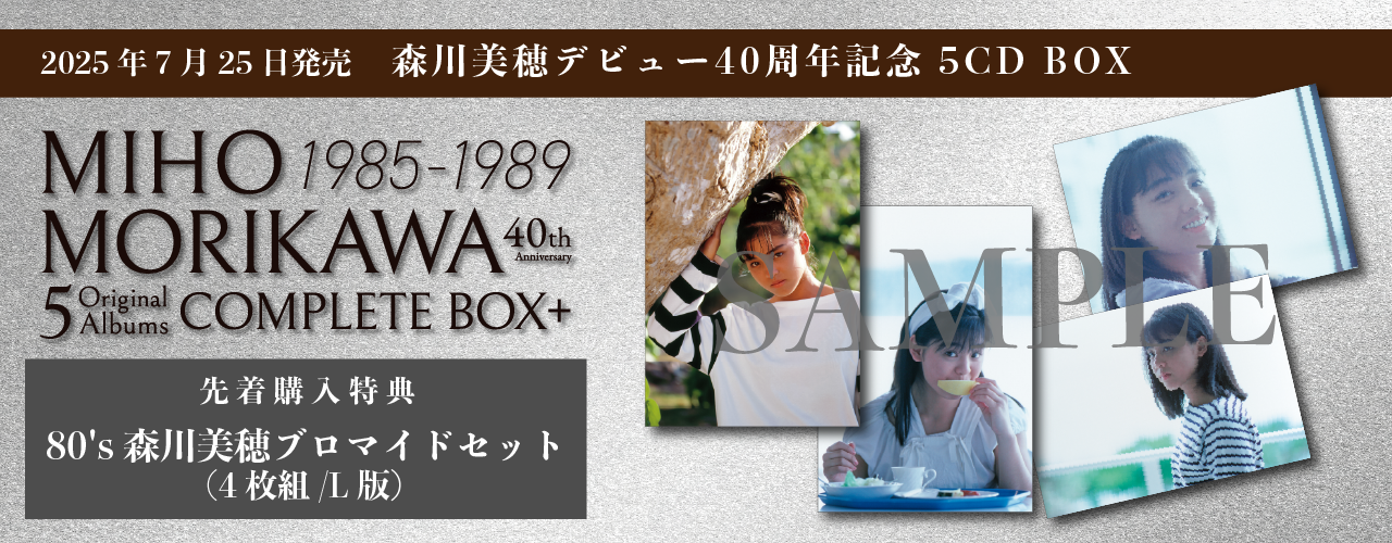 森川美穂デビュー40周年記念！ 80年代のオリジナル・アルバム5作品をリ