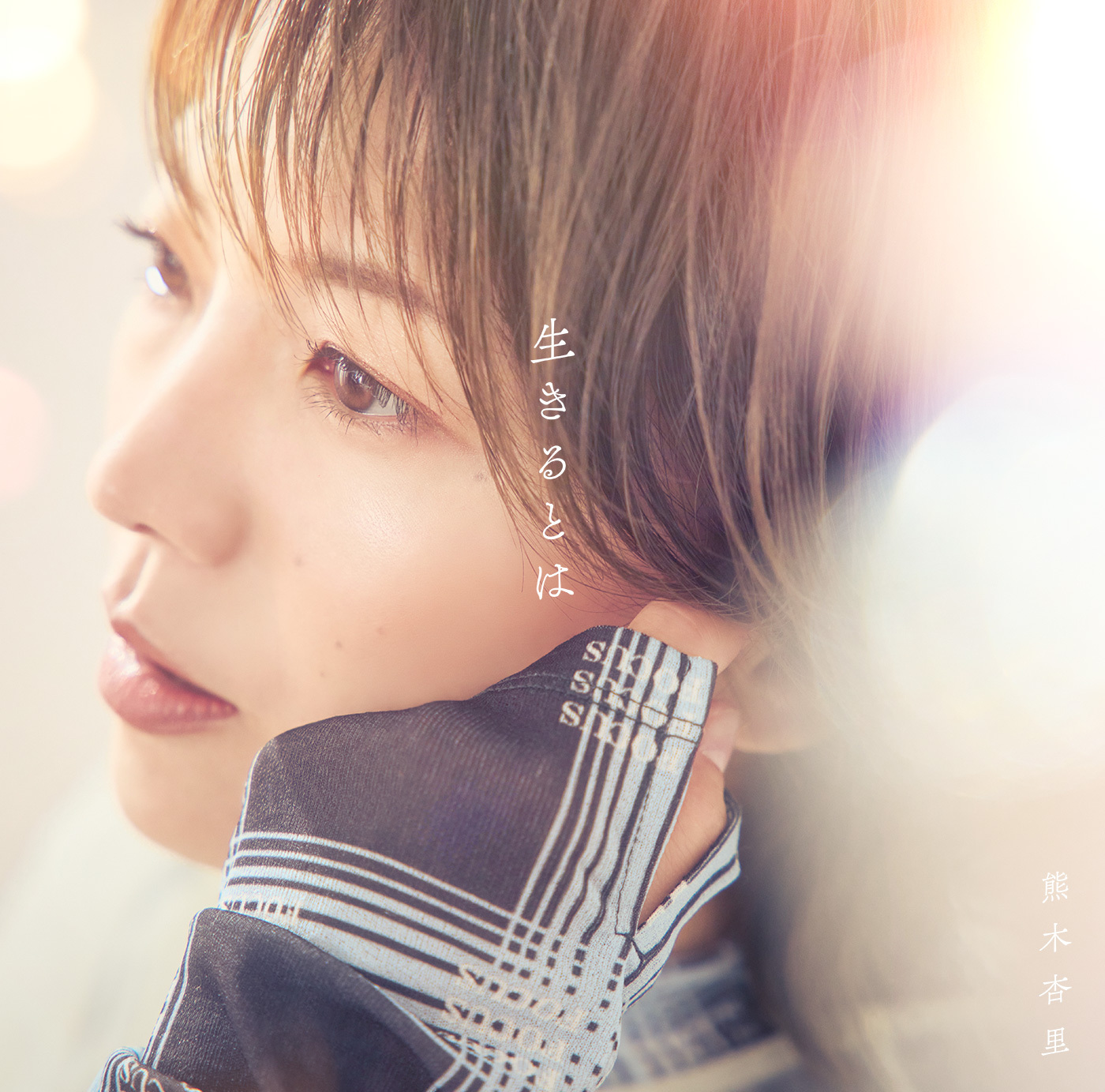 熊木杏里、前作『風色のしおり』から約2年ぶり、14作目となる待望の