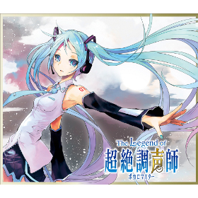 The Legend of 超絶調声師(ボカロマスター) | Various Artists