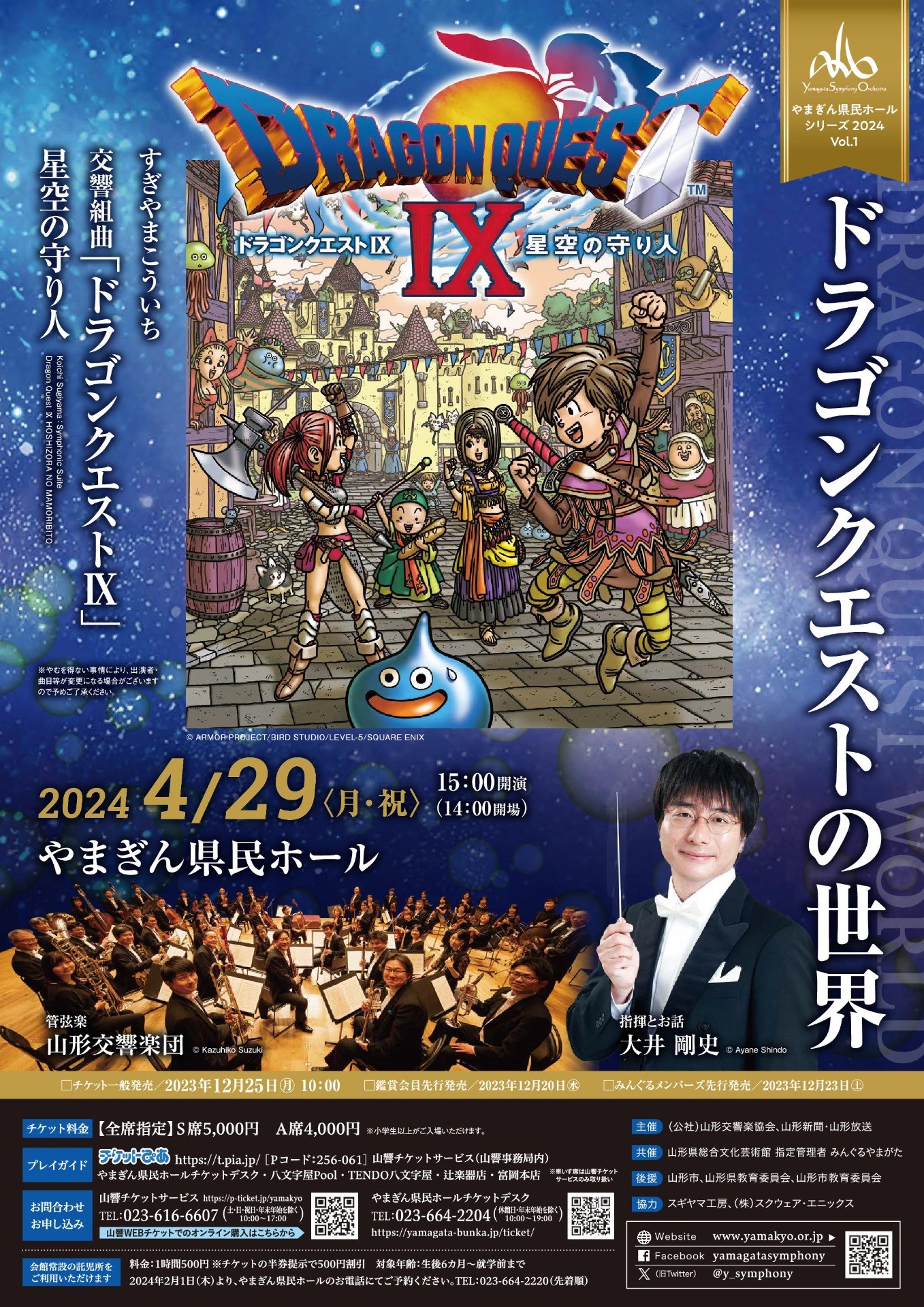 やまぎん県民ホールシリーズVol.1～「ドラゴンクエストの世界」｜⼭形