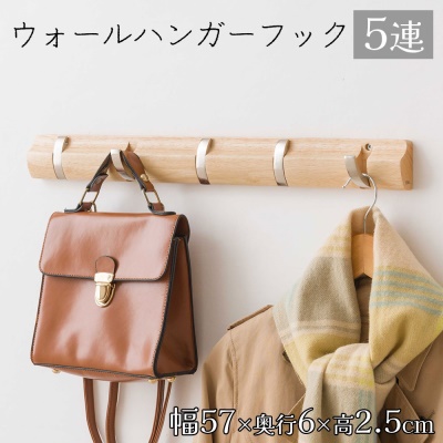 ドウシシャ ウォールハンガーフック 5連 [壁掛け 収納 ハンガー 幅57cm