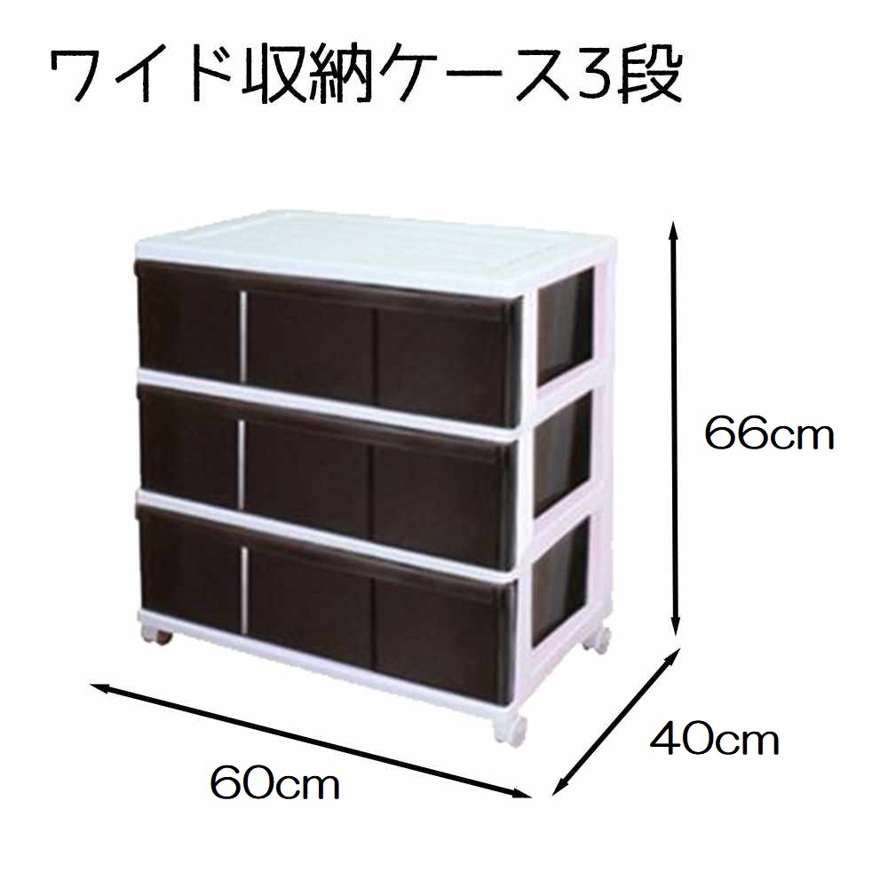 マックスジャパン ワイド収納ケース3段 幅60×奥行40×高さ66cm [衣類
