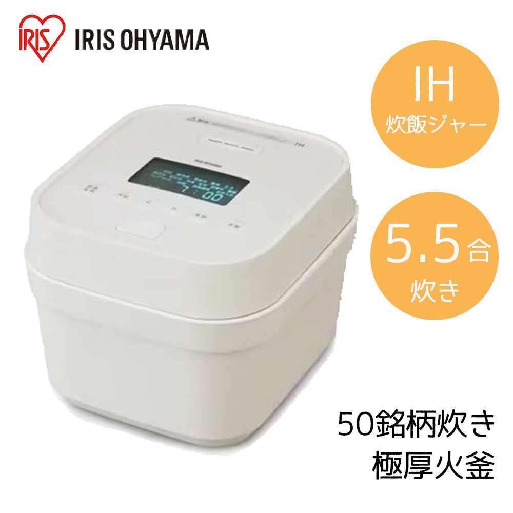 アイリスオーヤマ IHジャー炊飯器 5.5合 [家電 米銘柄 炊き分け