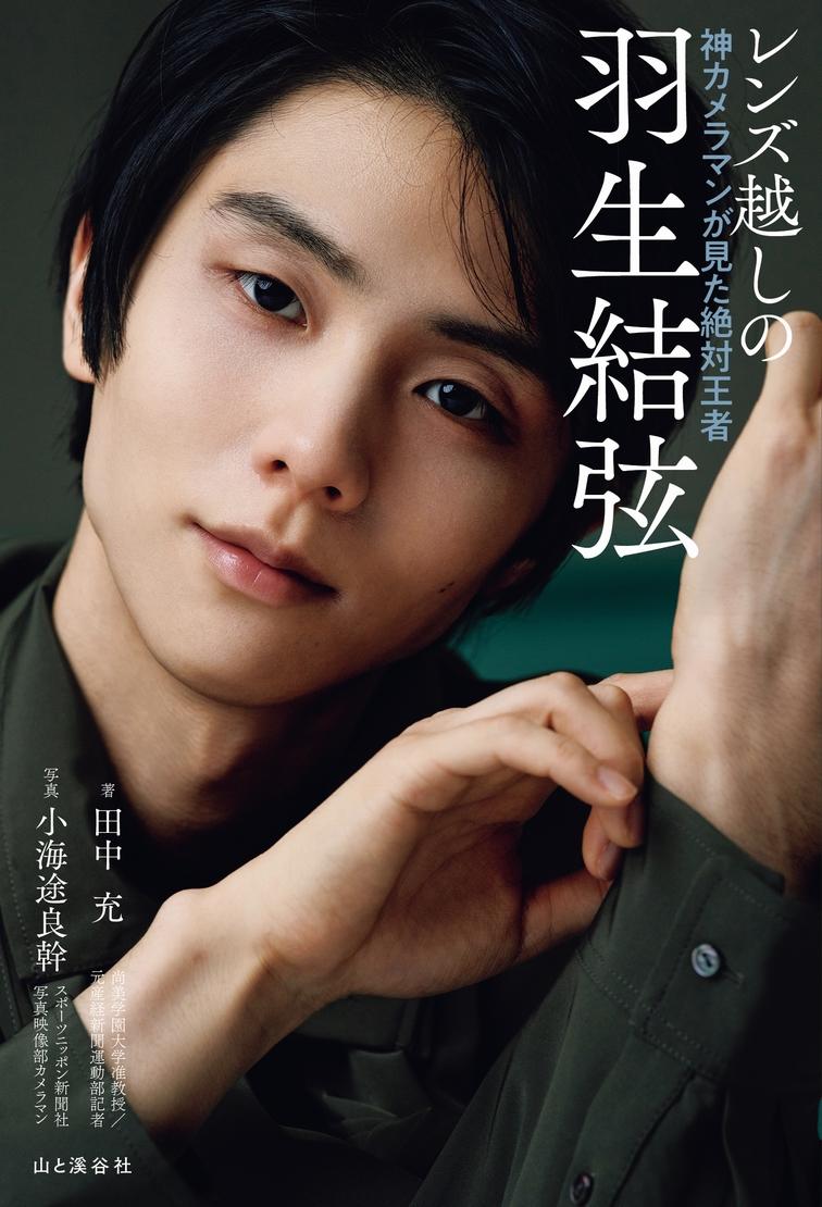 本書のために撮り下ろした美麗グラビアを掲載！ 羽生結弦さんの独白も