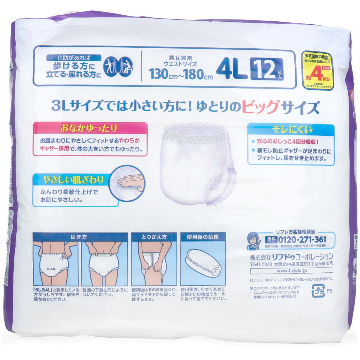 リフレ はくパンツBIG 4Lサイズ 12枚入 | かぜとゆきオンラインショップ