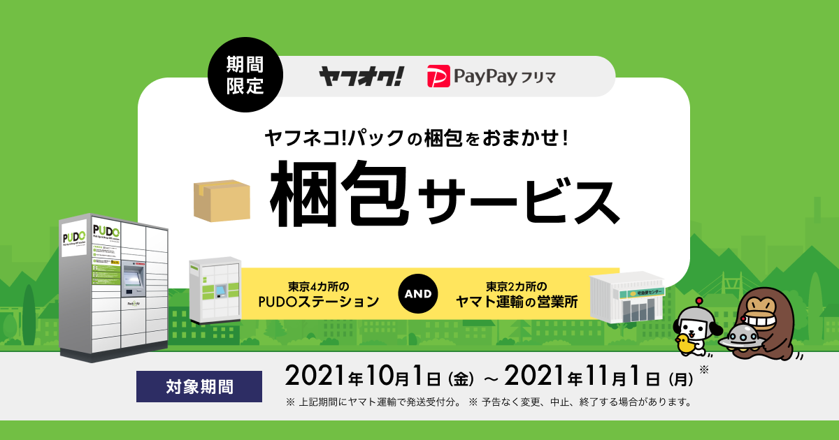 10月1日からヤフオク!、PayPayフリマでPUDOステーションを活用した梱包