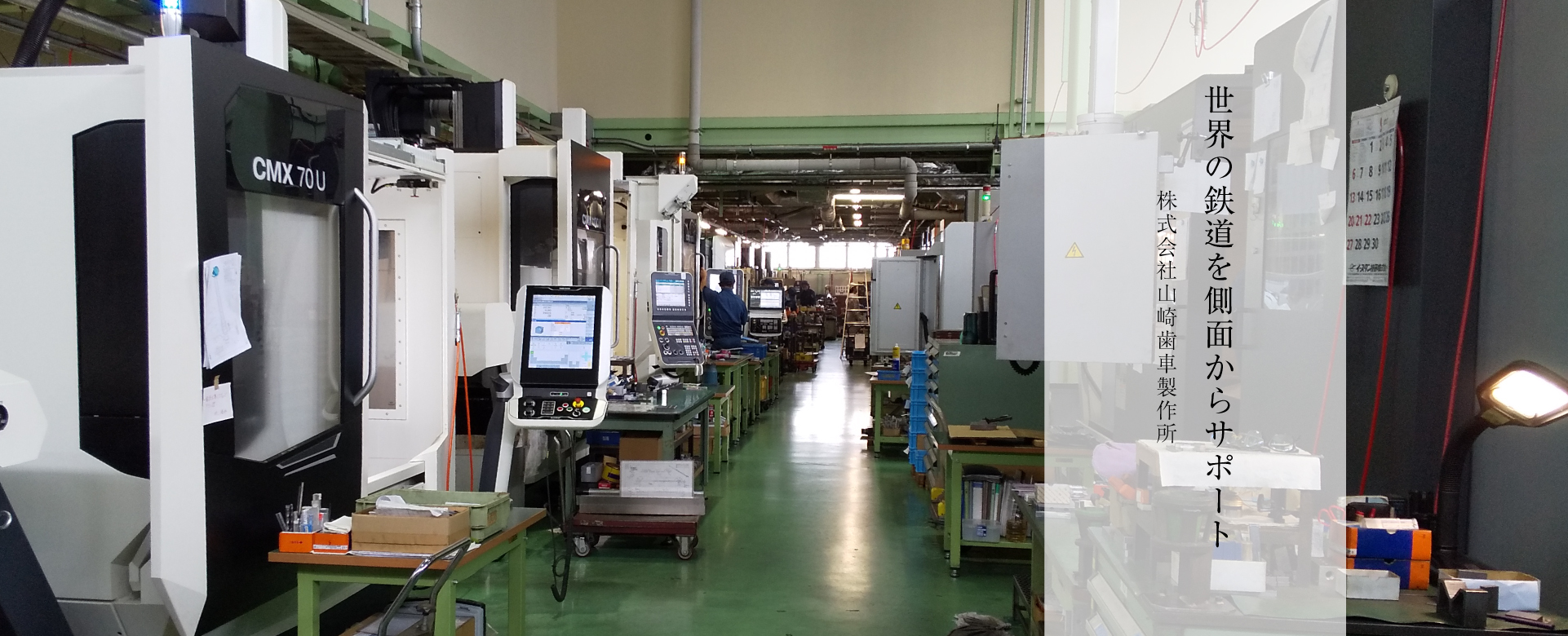 株式会社山崎歯車製作所｜ヤマテック｜歯車｜鉄道｜精密機械部品設計