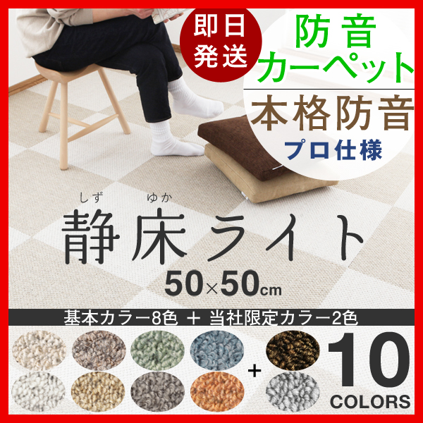 防音タイルカーペット 「静床ライト」 10枚入 日東紡マテリアル 【送料