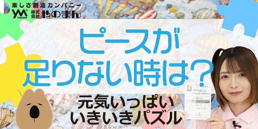 元気いっぱい いきいきパズル | ジグソーパズルの楽しさ創造カンパニー