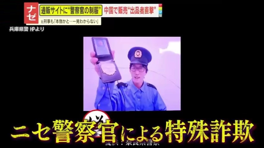 情報ライブ ミヤネ屋｜記事｜【懸念】“日本の警察官制服”が中国通販