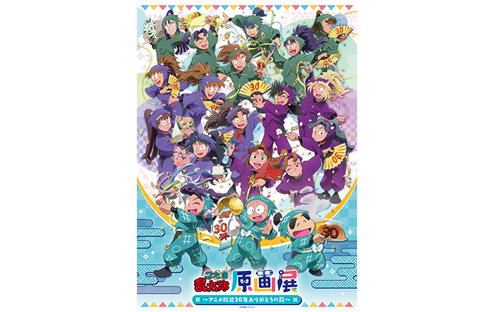 忍たま乱太郎原画展 ～アニメ放送30年ありがとうの段～』東京・大阪で