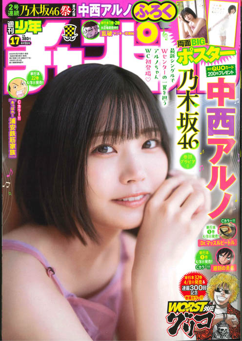 乃木坂46の中西アルノが、3月27日（木）発売「週刊少年チャンピオン