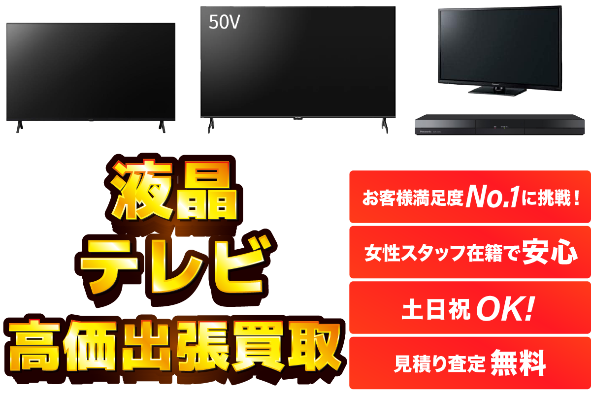 液晶テレビを高価買取】大阪全域で無料出張対応｜リサイクルユウユウ