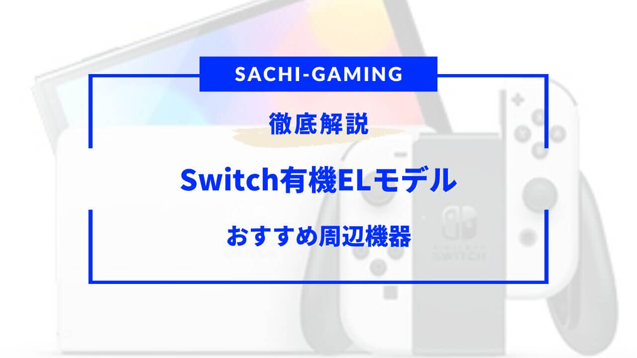 Switch有機ELモデル向け周辺機器おすすめ15選！アクセサリーも！