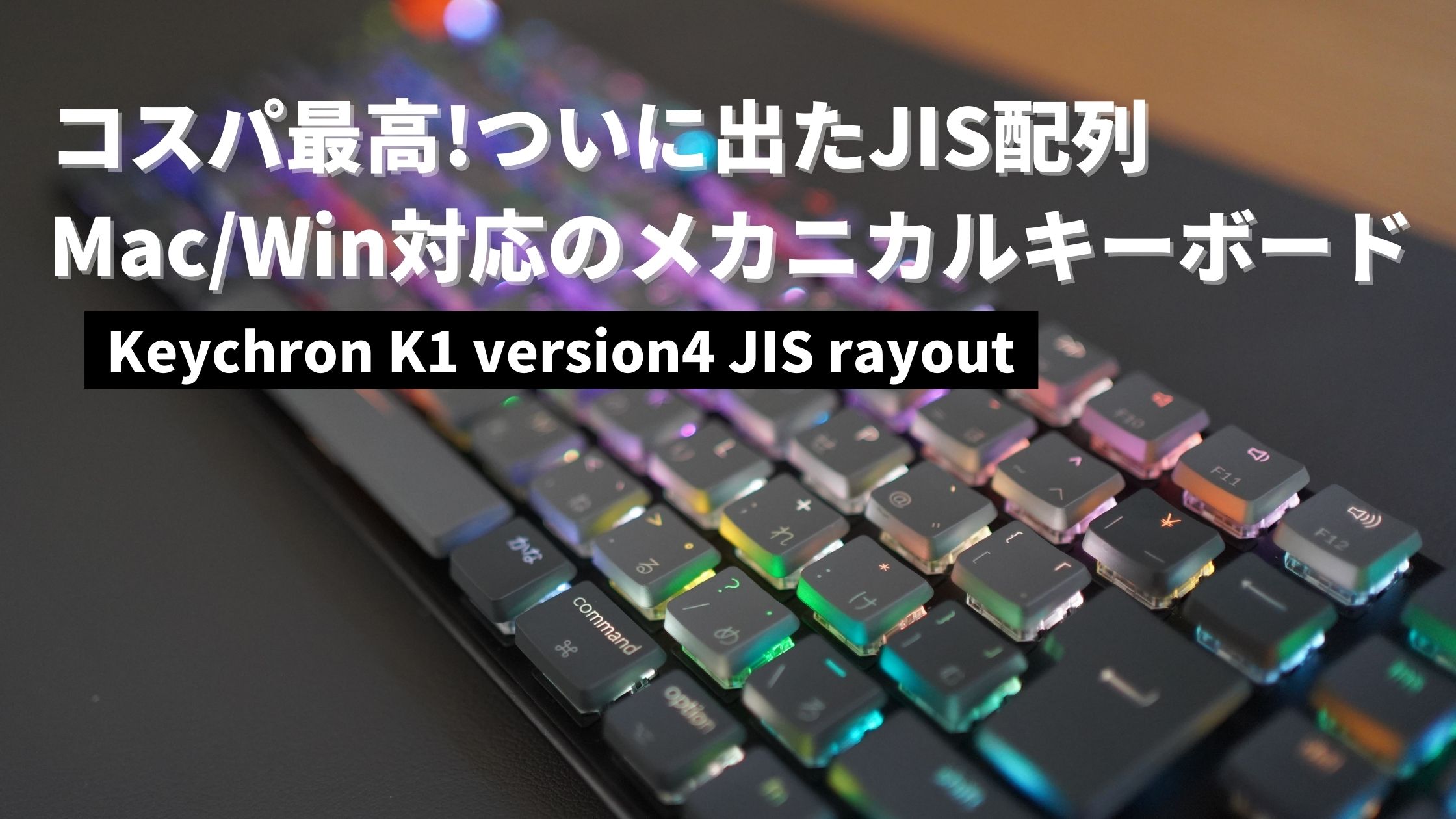 レビュー】Keychron K1 JISレイアウトを購入レビュー！Mac/Win対応の