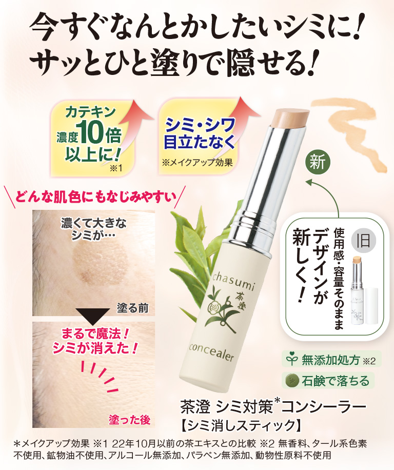 茶澄 シミ対策コンシーラー ゆうか【公式】オンラインストア｜茶澄