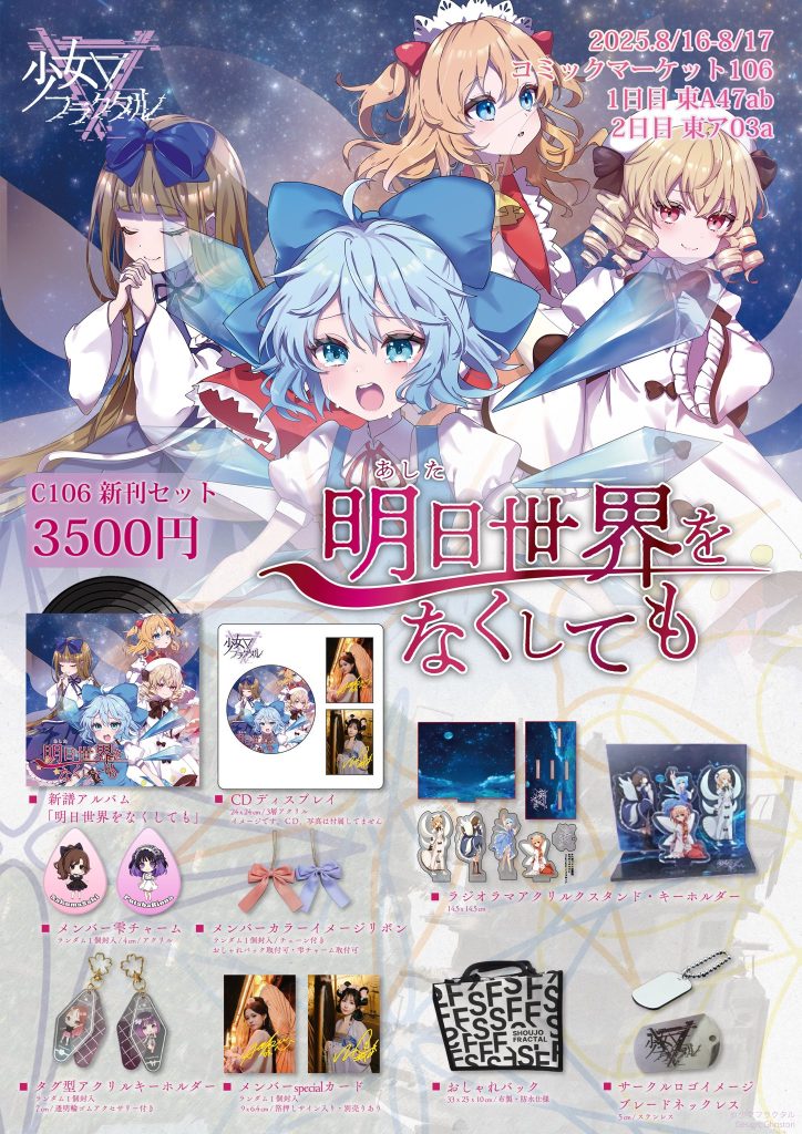 コミックマーケット106 出展 | 幽閉サテライト / 幽閉カタルシス