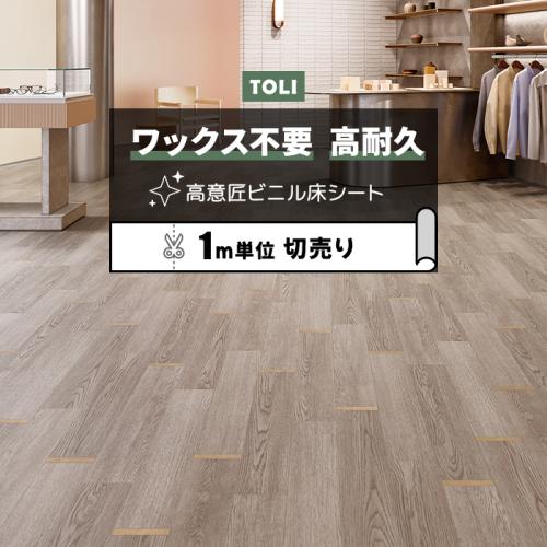東リ 長尺シート ビニル床シート マチュアNW 【店舗用】 切売り 約