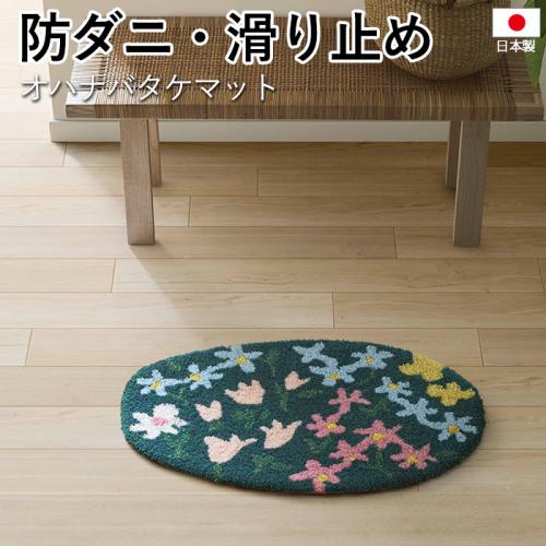 玄関マット 北欧 防ダニ 滑り止め 日本製 DESIGN LIFE お花畑 花柄