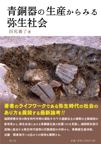 2/25発売】青銅器の生産からみる弥生社会 | 「雄山閣」学術専門書籍出版社
