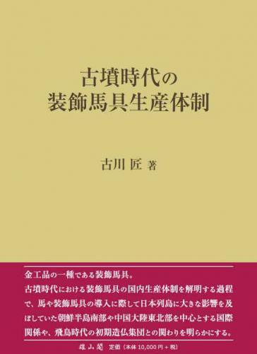 古墳時代の装飾馬具生産体制 | 「雄山閣」学術専門書籍出版社