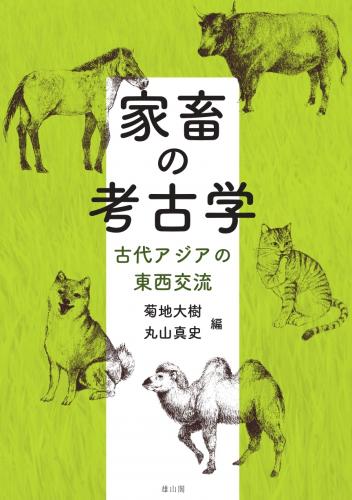 家畜の考古学 古代アジアの東西交流 | 「雄山閣」学術専門書籍出版社