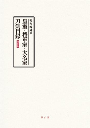 皇室・将軍家・大名家刀剣目録【復刻版】 | 「雄山閣」学術専門書籍出版社