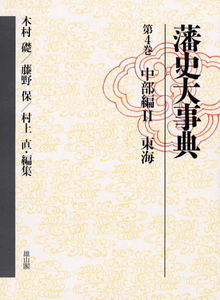 藩史大事典 | 「雄山閣」学術専門書籍出版社