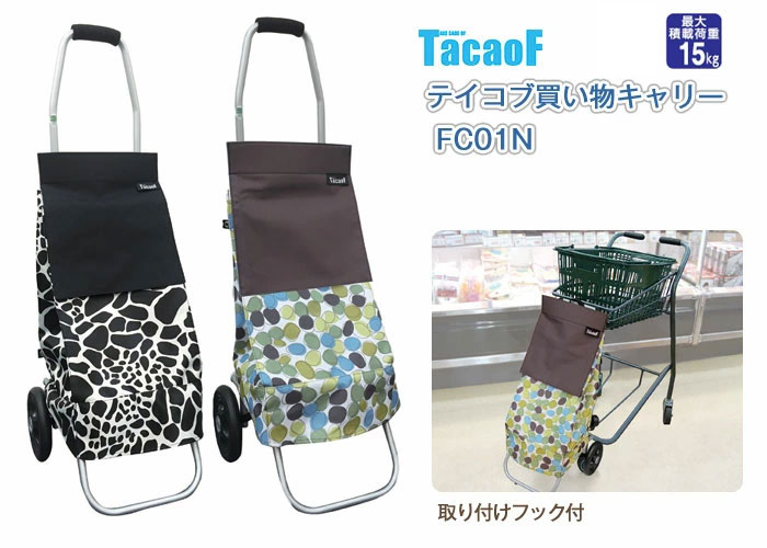 幸和製作所(TacaoF)】テイコブ買い物キャリー FC01N【シルバーカー通販