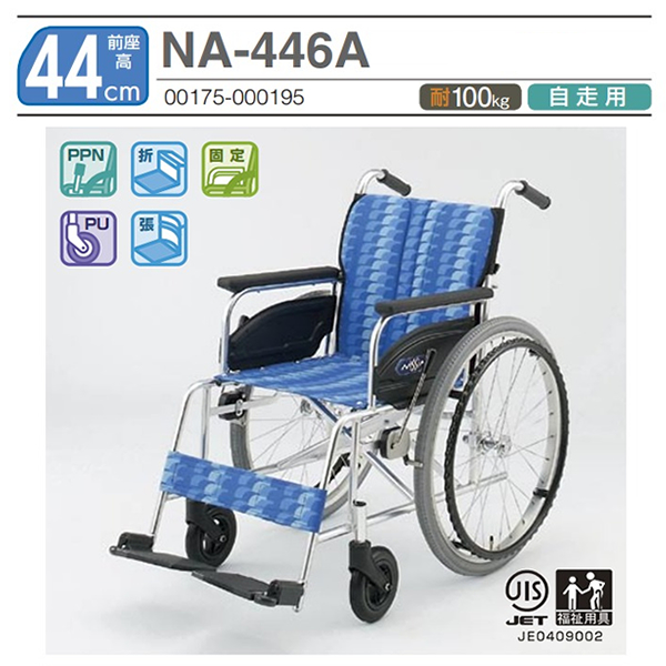日進医療器】自走式車いす AtypeNA-446A【車椅子販売のお店 YUA】