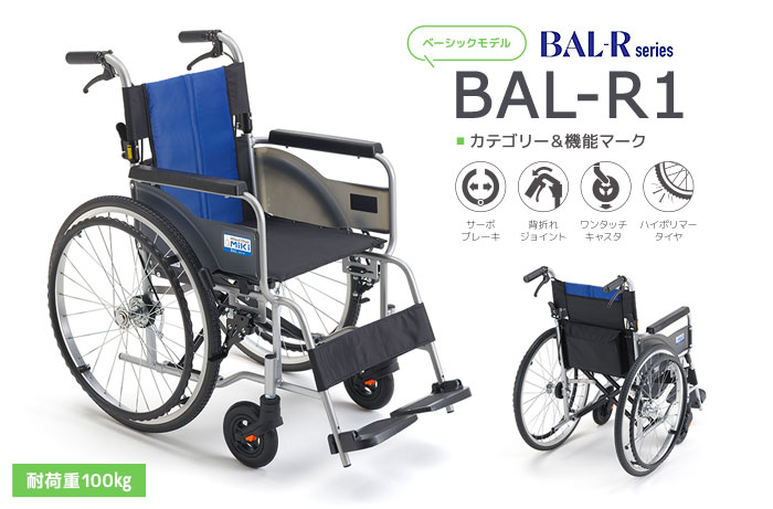 MiKi/ミキ】 自走式車椅子 BAL-R1【車椅子販売のお店 YUA】